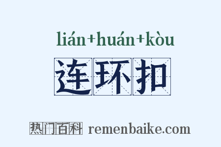 连环扣是什么意思的图片